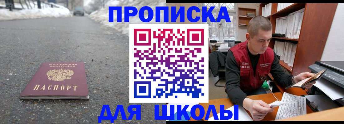 временная регистрация для школы в Шимановске